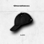 Обложка трека Чёрная бейсболка