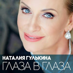 Обложка трека Глаза в глаза