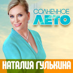 Обложка трека Солнечное лето