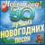 Новый год - Наталия Гулькина