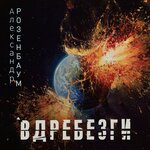 Обложка трека Да ладно