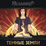 Обложка трека Тёмные земли