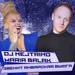 Обложка трека Звенит январская вьюга
