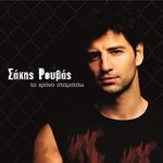 Обложка трека Mazi Tha Zisoume
