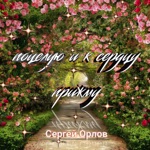 Обложка трека Поцелую к сердцу прижму