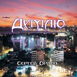 Обложка трека Не устану повторять