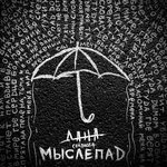 Обложка трека Мыслепад