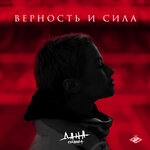 Обложка трека Верность и сила