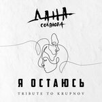 Обложка трека Я остаюсь