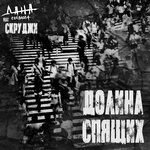 Обложка трека Долина спящих