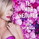 Обложка трека Ты позови меня.