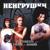 Ты один, я одна - НеИгрушки