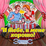 Обложка трека Свадьба с цыганами