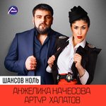 Обложка трека Шансов ноль