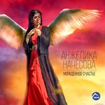 Обложка трека Украденное счастье