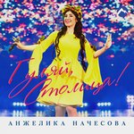 Обложка трека Гуляй, столица!