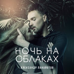 Обложка трека Ночь на облаках