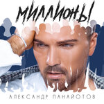 Обложка трека Миллионы