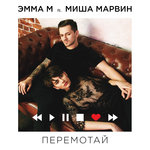 Обложка трека Перемотай