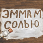 Обложка трека Солью