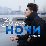 Обложка трека Белые ночи