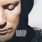 Обложка трека Минор