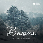 Обложка трека Я люблю тебя, слышишь