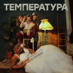 Обложка трека Температура