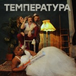 Обложка трека Температура (TheDavisD Remix)