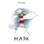 Обложка трека Маяк