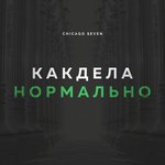 Обложка трека Как Дела Нормально