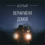 Обложка трека Верни меня домой.