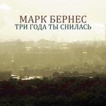 Обложка трека Три года ты снилась
