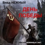Обложка трека От героев былых времён