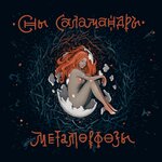 Обложка трека Экзорцизм