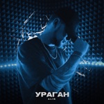 Обложка трека Ураган