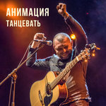 Обложка трека Танцевать