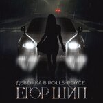 Обложка трека Девочка в Rolls-Royce