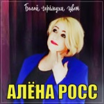 Обложка трека Белой черёмухи цвет аромат душистый