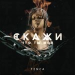 Обложка трека Скажи, что ты моя