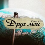 Обложка трека Друг мой