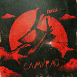 Обложка трека Самурай
