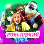 Обложка трека Новогодний трек