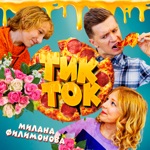 Обложка трека Тик-Ток