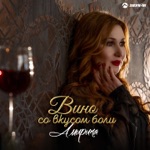 Обложка трека Вино со вкусом боли (2019)