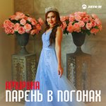Обложка трека Парень в погонах