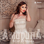 Обложка трека Если судьба