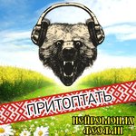 Обложка трека Притоптать