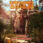 Обложка трека А теперь поёт медведь