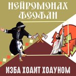 Обложка трека Изба ходит ходуном